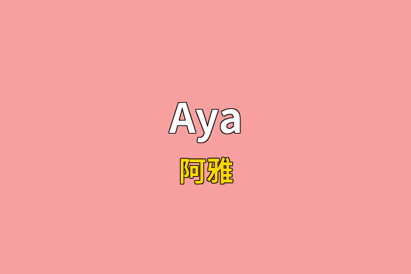 Aya英文名