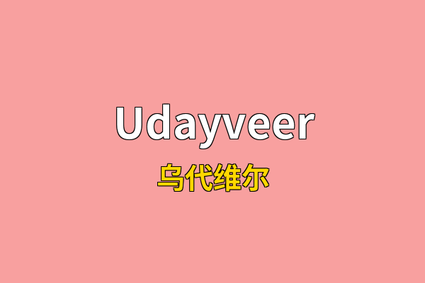 Udayveer英文名