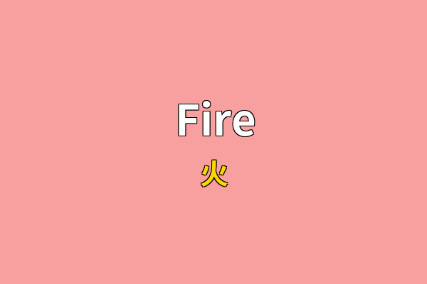 Fire英文名