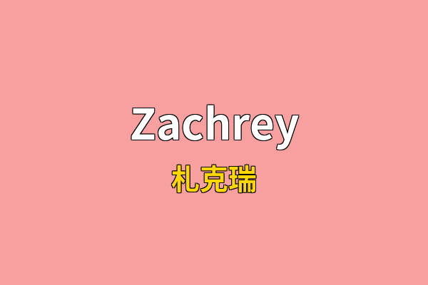 Zachrey英文名