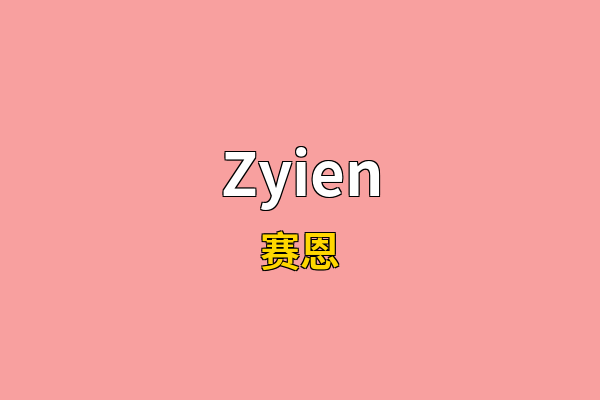 Zyien英文名