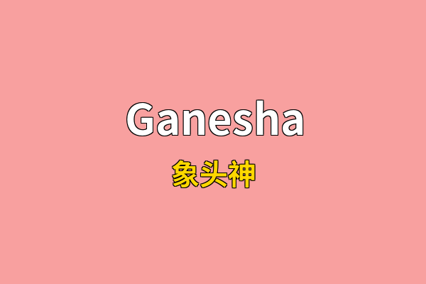 Ganesha英文名