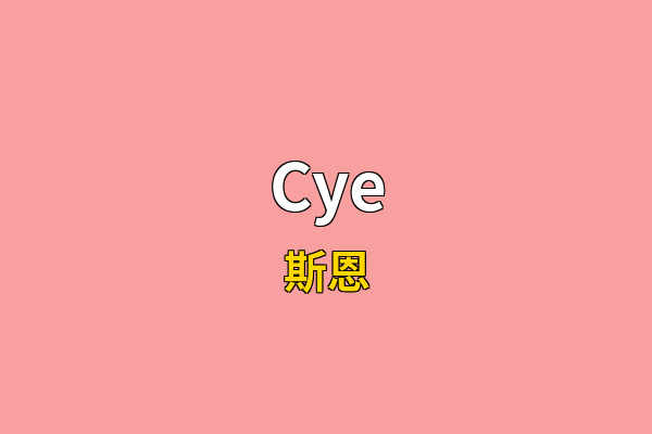 Cye英文名