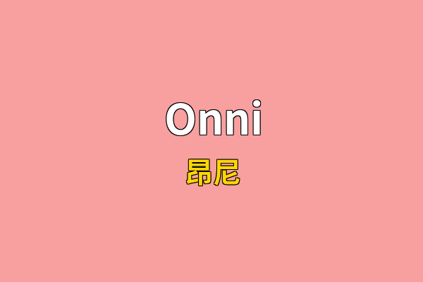 Onni英文名