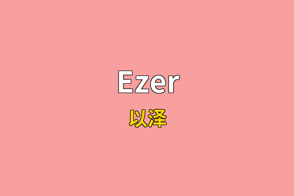 Ezer英文名