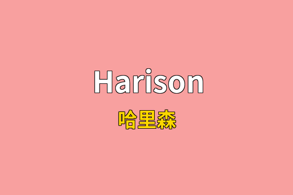 Harison英文名