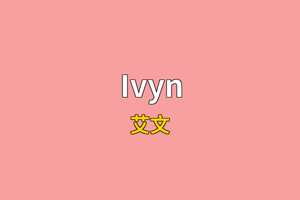 Ivyn英文名