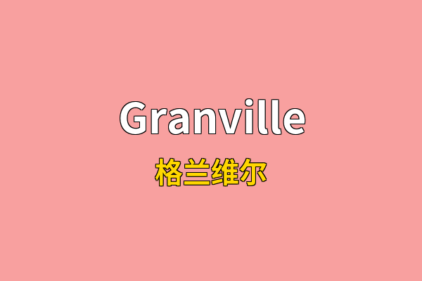 Granville英文名