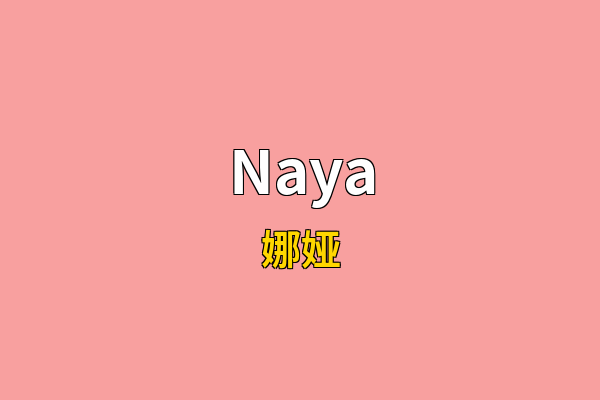 Naya英文名