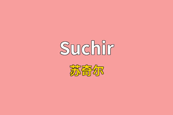 Suchir英文名