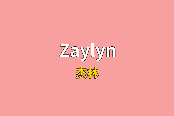 Zaylyn英文名