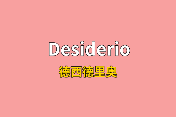Desiderio英文名