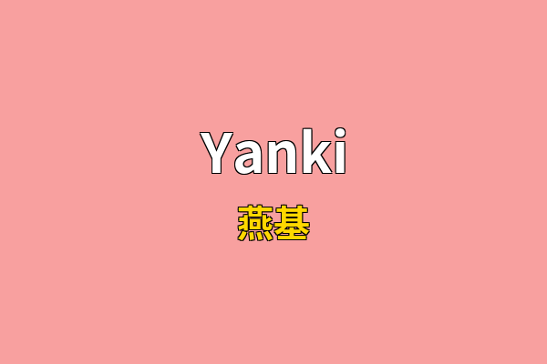 Yanki英文名