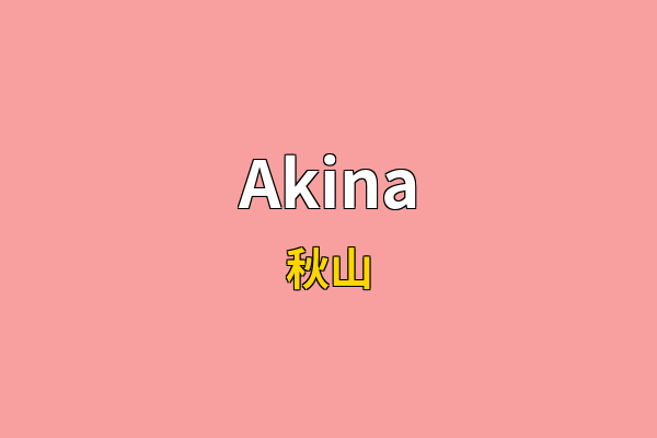 Akina英文名