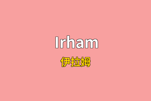 Irham英文名