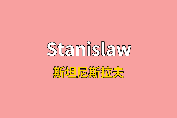 Stanislaw英文名