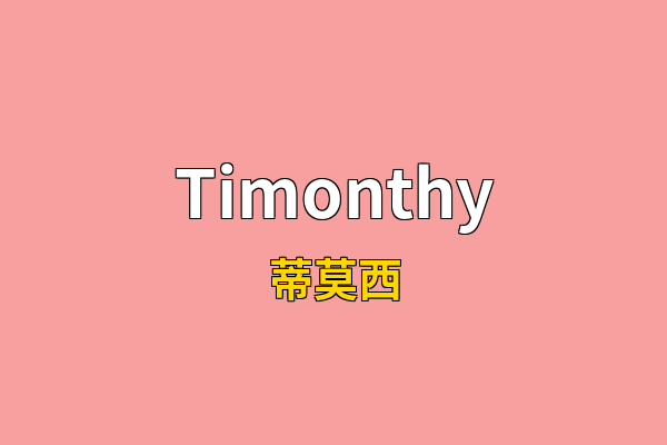 Timonthy英文名
