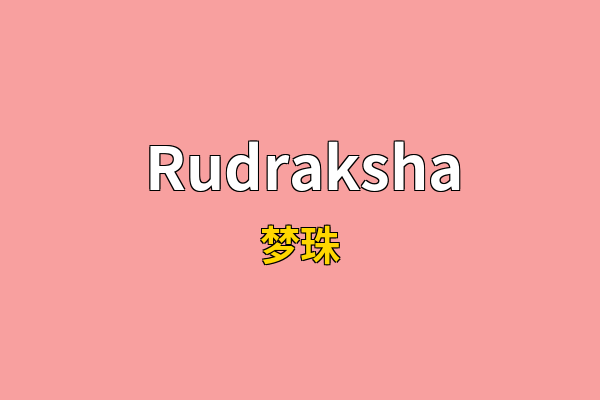 Rudraksha英文名