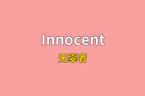 Innocent英文名
