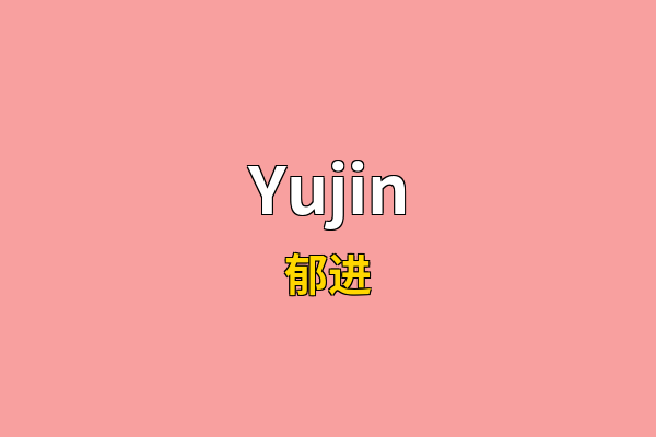 Yujin英文名
