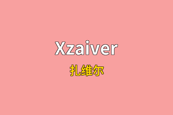 Xzaiver英文名