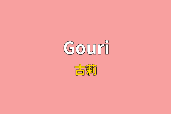 Gouri英文名