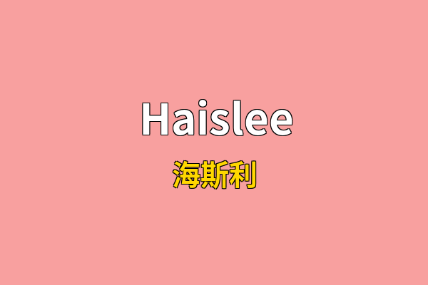 Haislee英文名