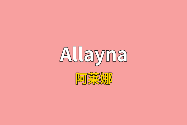Allayna英文名