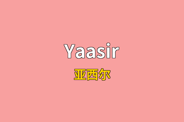 Yaasir英文名