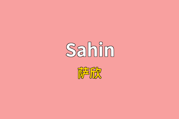 Sahin英文名