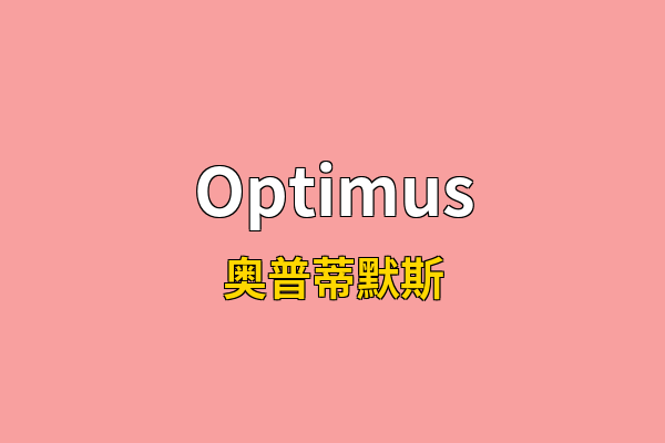 Optimus英文名
