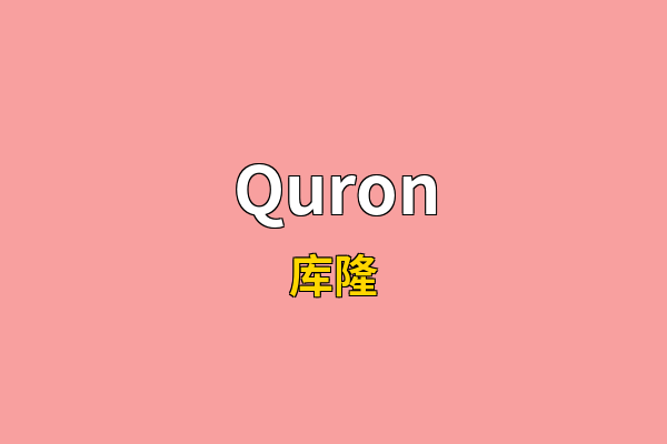 Quron英文名