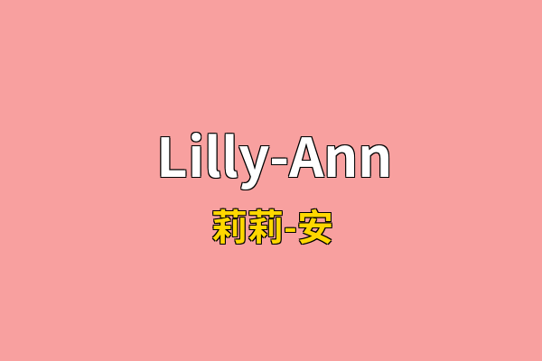 Lilly-Ann英文名
