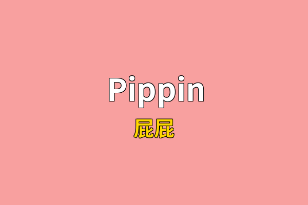 Pippin英文名