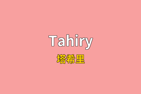 Tahiry英文名