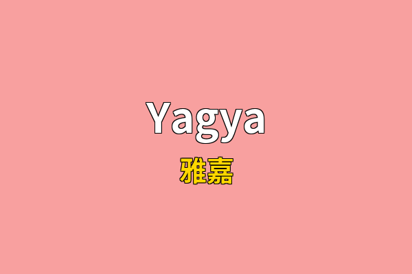 Yagya英文名