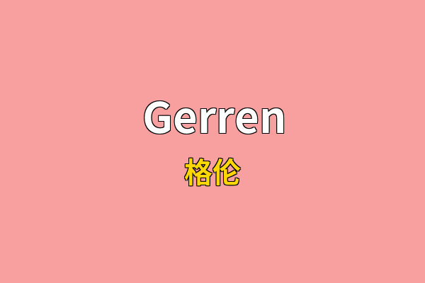 Gerren英文名