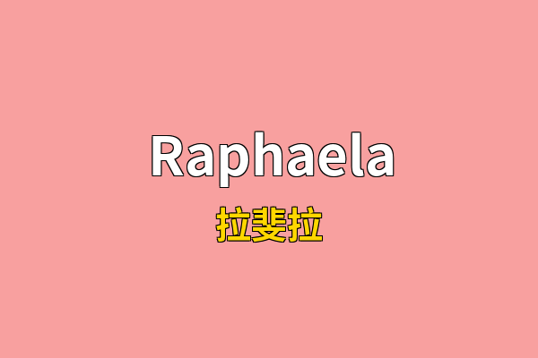 Raphaela英文名
