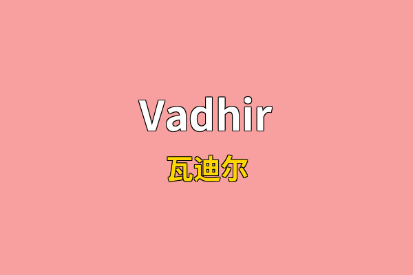 Vadhir英文名