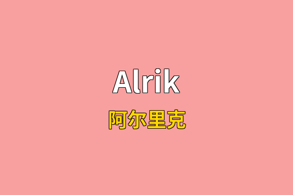 Alrik英文名