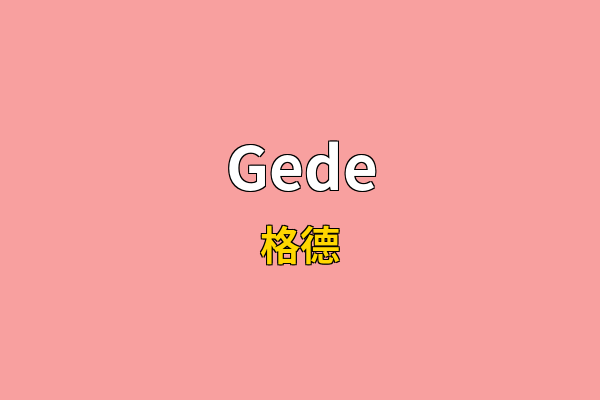 Gede英文名