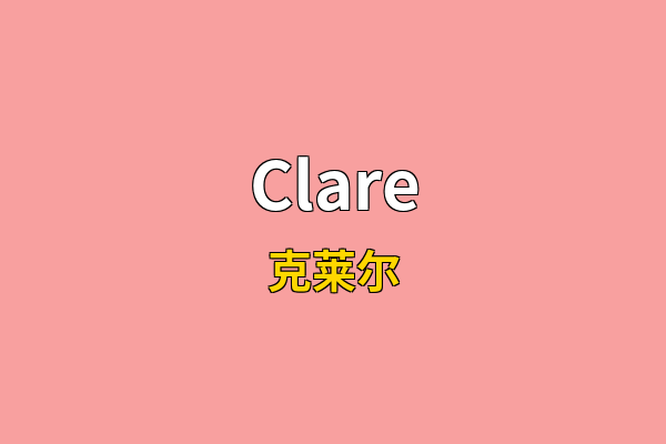 Clare英文名