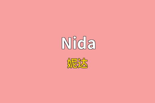Nida英文名