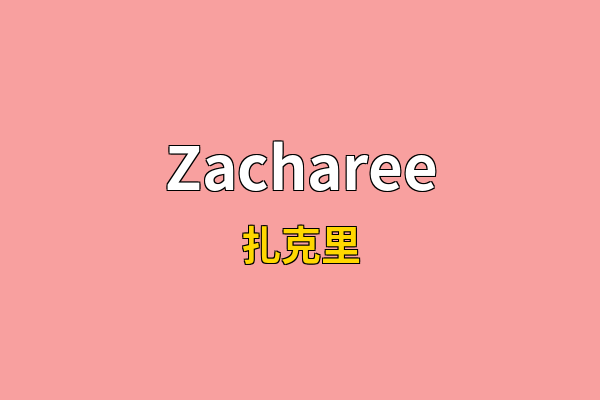 Zacharee英文名