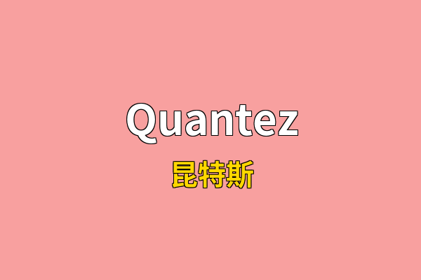 Quantez英文名