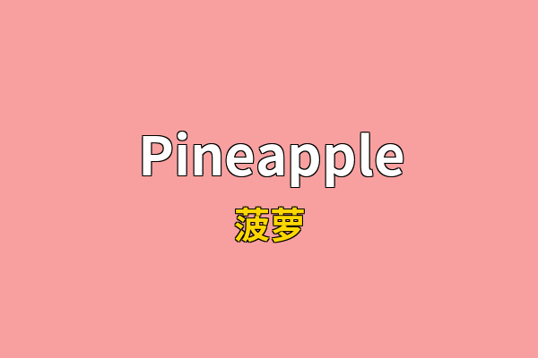 Pineapple英文名