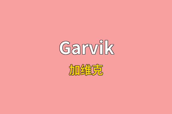 Garvik英文名