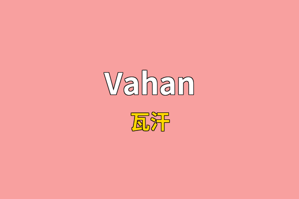 Vahan英文名