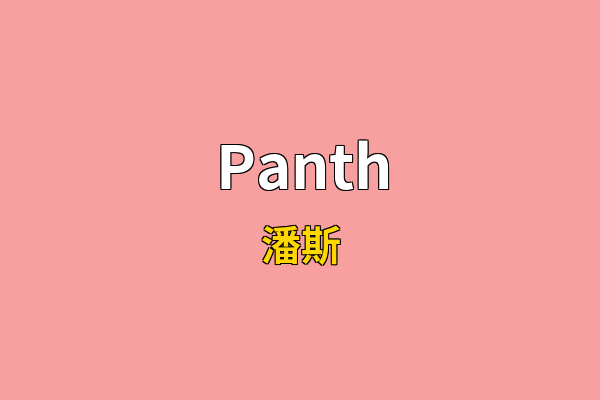 Panth英文名