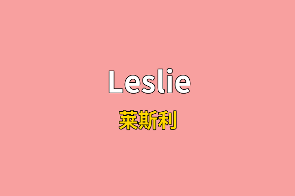 Leslie英文名